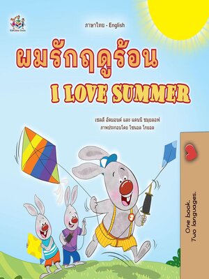 cover image of ผมรักฤดูร้อน / I Love Summer